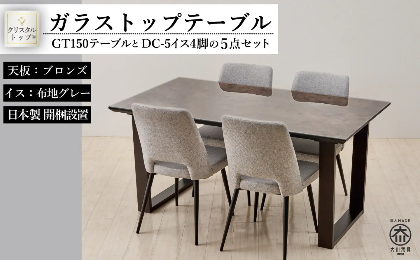 150ガラストップテーブル(木脚)とDC-5イス4脚の5点セット【2本脚／天板：ブロンズ／張地：布グレー】