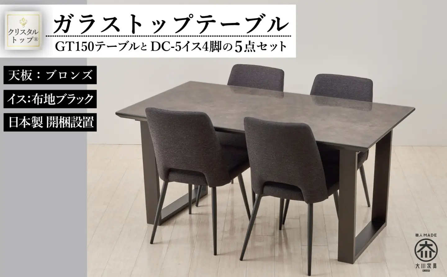 150ガラストップテーブル(木脚)とDC-5イス4脚の5点セット【2本脚／天板：ブロンズ／張地：布ブラック】