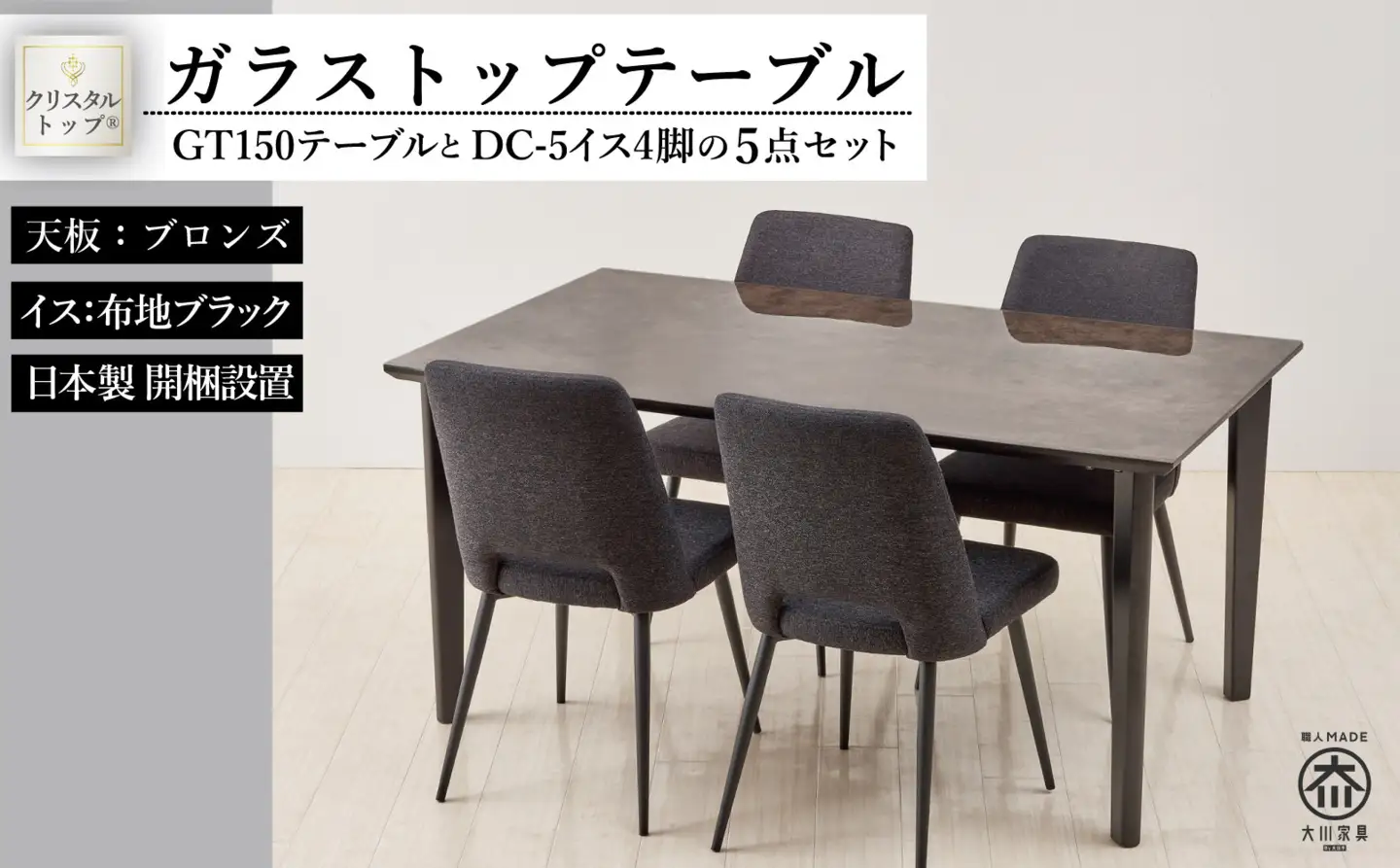 150ガラストップテーブル(木脚)とDC-5イス4脚の5点セット【4本脚／天板：ブロンズ／張地：布ブラック】