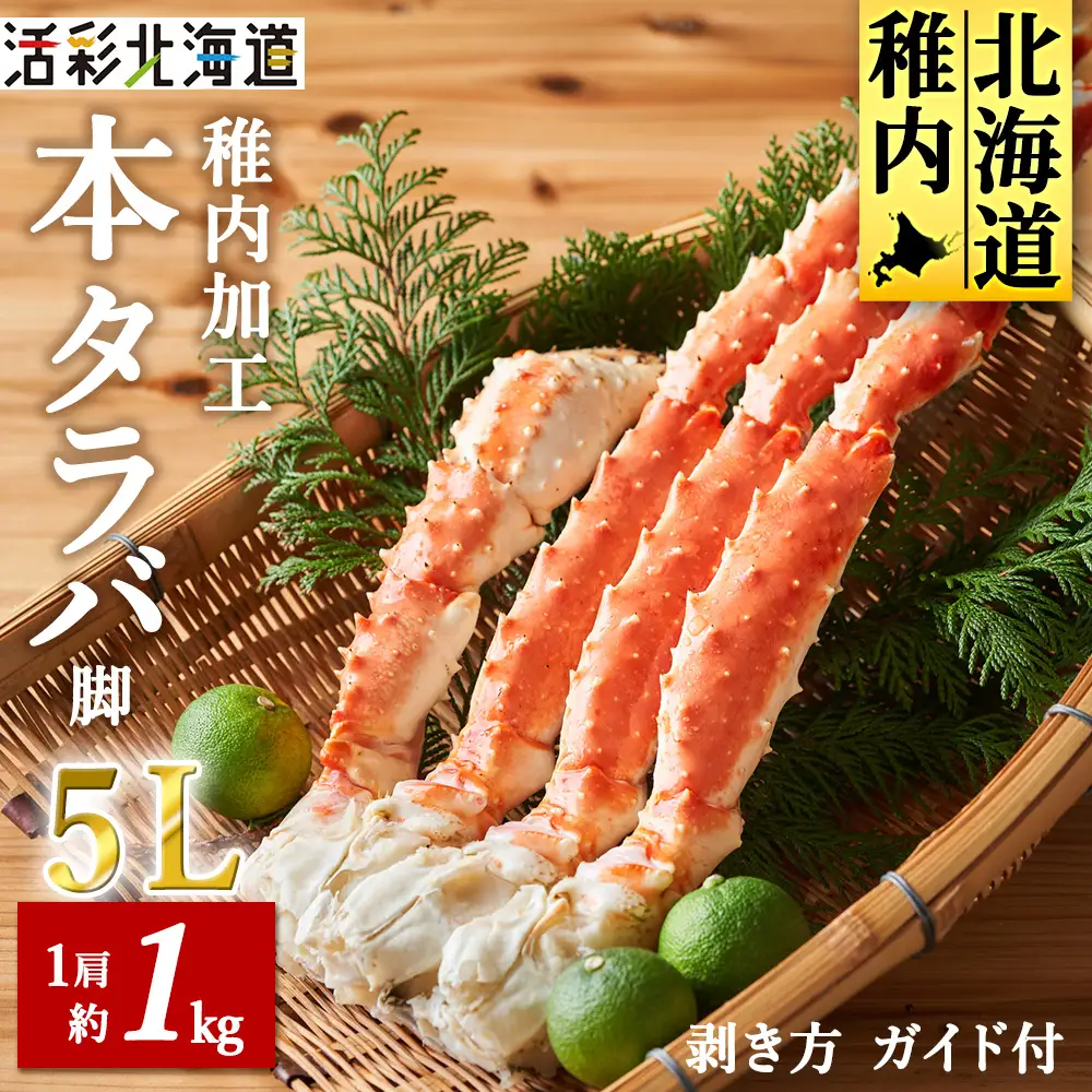 【極太 5L サイズ】本タラバガニ 切足 1肩 1kg　-食通のあなたに- ボイル済