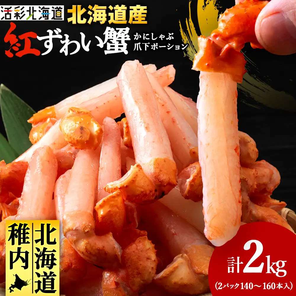 【ご家族で楽しめる】紅ズワイ 蟹 爪下 剥き身 2kg