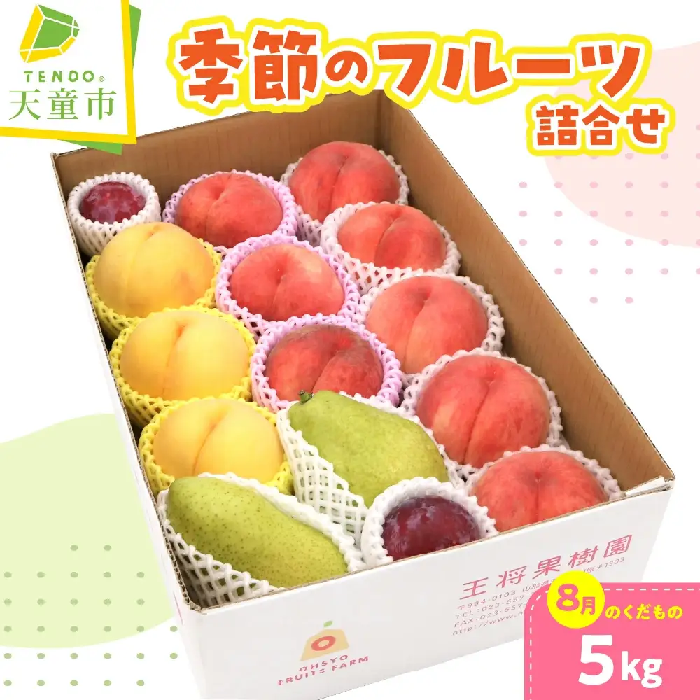 季節 の フルーツ 詰合せ 5kg ( 8月分 ) 果物 山形