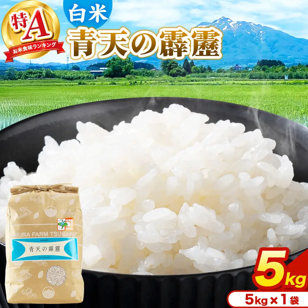 米 青天の霹靂 白米 5kg（5kg×1袋）令和7年産 特A 青森県弘前市産