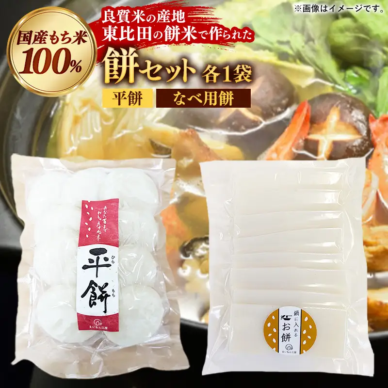 【先行予約】 平餅+鍋に入れるお餅セット 各1袋 【餅 もち おやつ おもてなし 贈り物 セット 鍋 ぜんざい お雑煮 島根県 安来市】【06-MK-13】
