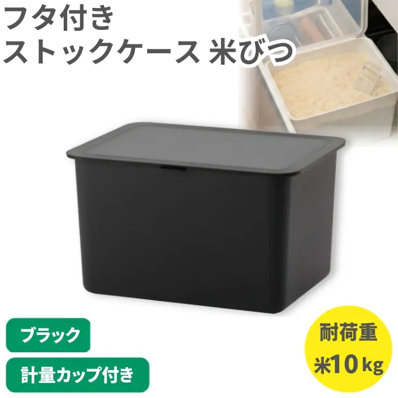 フタ付きストックケース 米びつ　LBK-51 ブラック  (3色からお好きなカラーが選べる)  ライクイット like-it【like105-3】