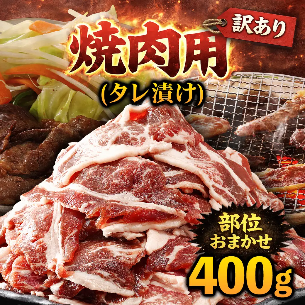 牛肉 焼肉用 訳あり タレ漬け 部位 おまかせ 400g fc-EO022-A タルソン