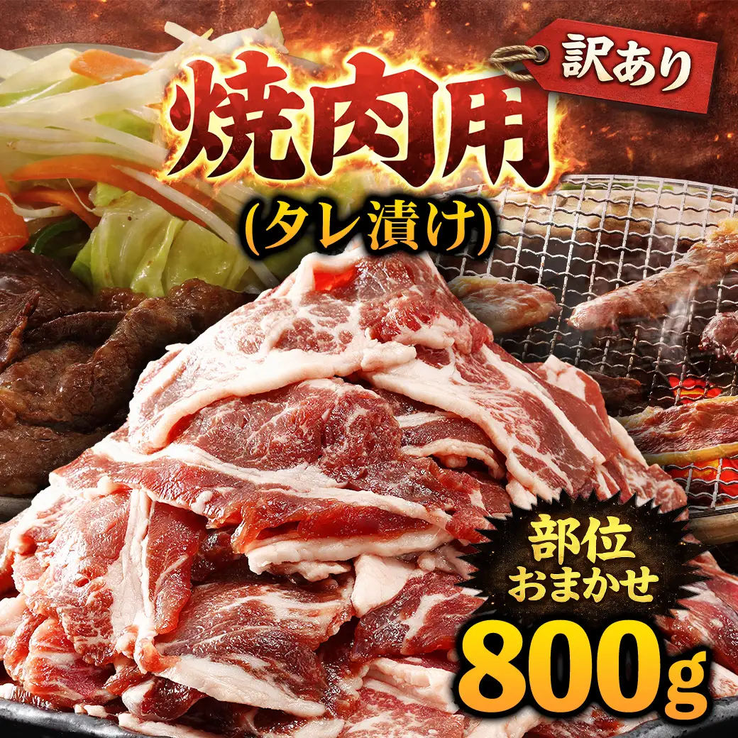 牛肉 焼肉用 訳あり タレ漬け 部位 おまかせ 800g 400g×2パック fc-EO022-B タルソン