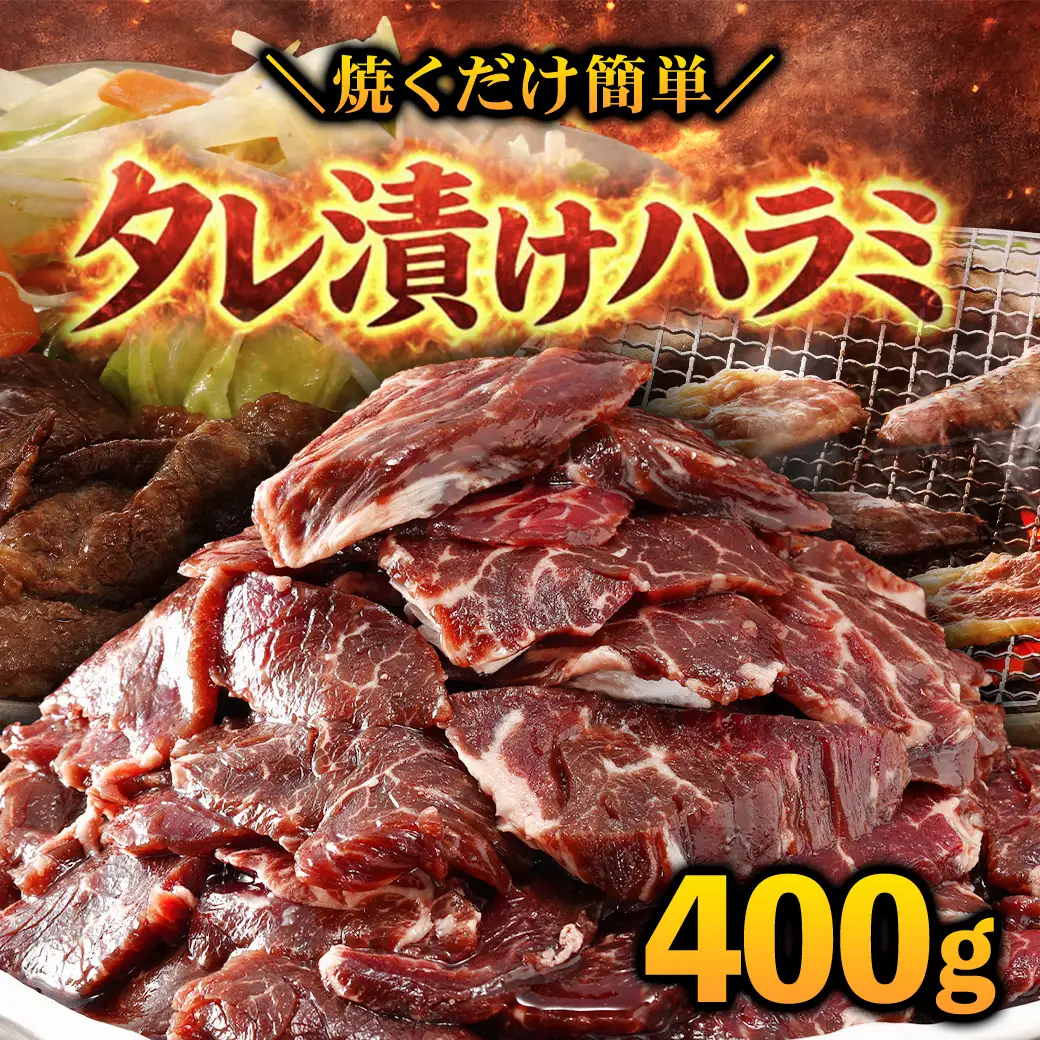 タレ漬け ハラミ 400g 焼肉用 BBQ 簡単調理 fc-EO023-A タルソン