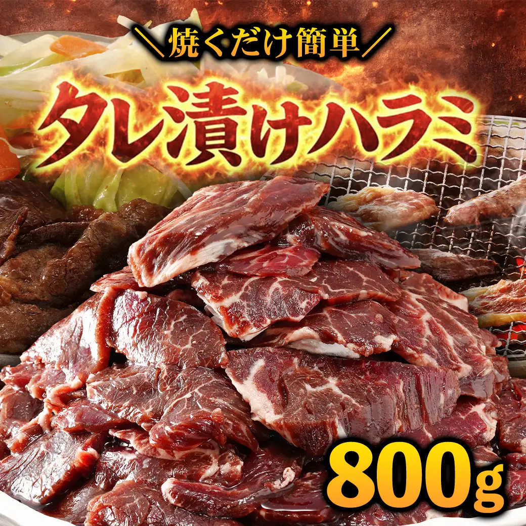 タレ漬け ハラミ 800g 焼肉用 BBQ 簡単調理 fc-EO023-B タルソン