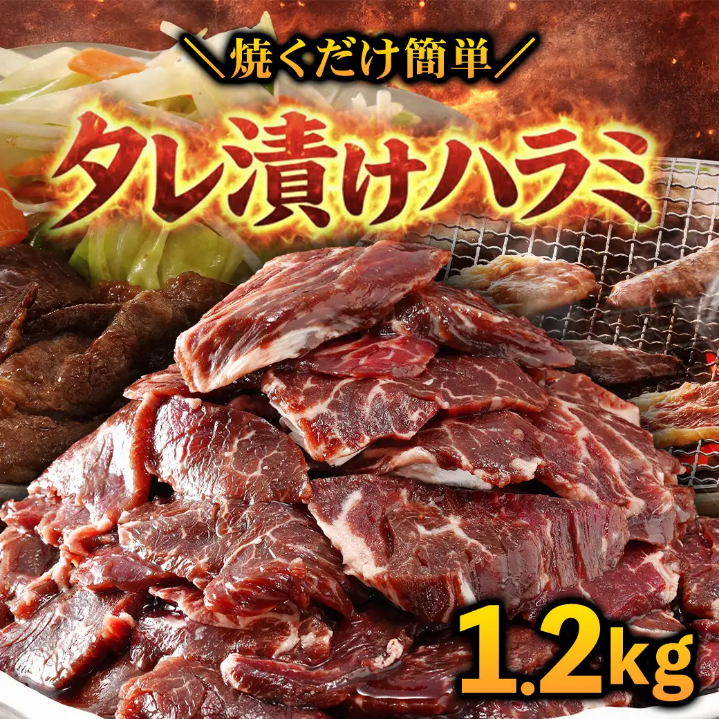 タレ漬け ハラミ 1.2kg 焼肉用 BBQ 簡単調理 fc-EO023-C タルソン