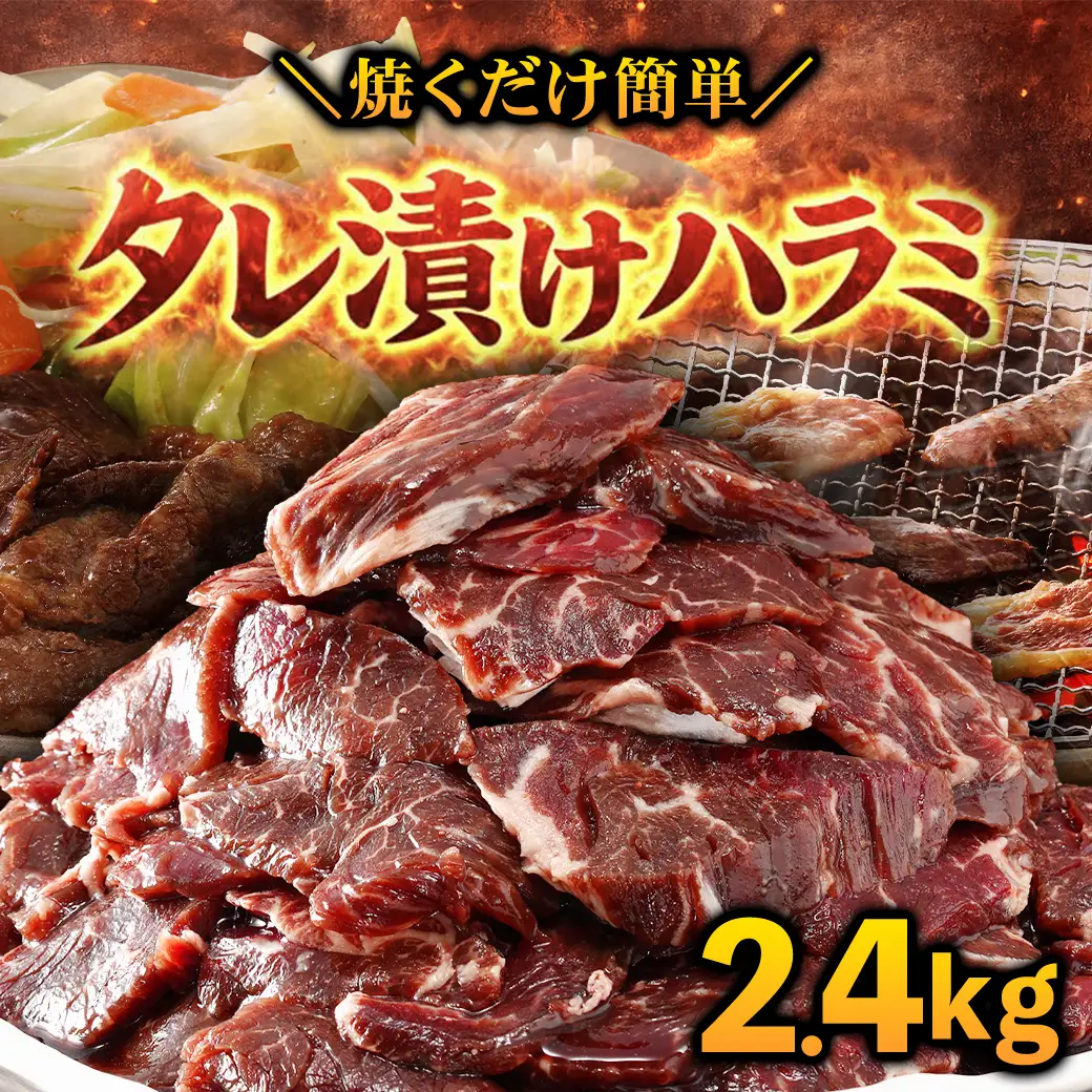 タレ漬け ハラミ 2.4kg 焼肉用 BBQ 簡単調理 fc-EO023-D タルソン