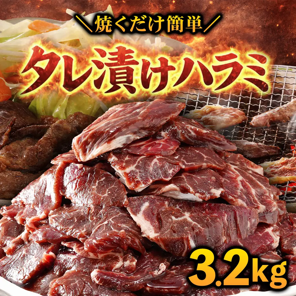 タレ漬け ハラミ 3.2kg 焼肉用 BBQ 簡単調理 fc-EO023-E タルソン