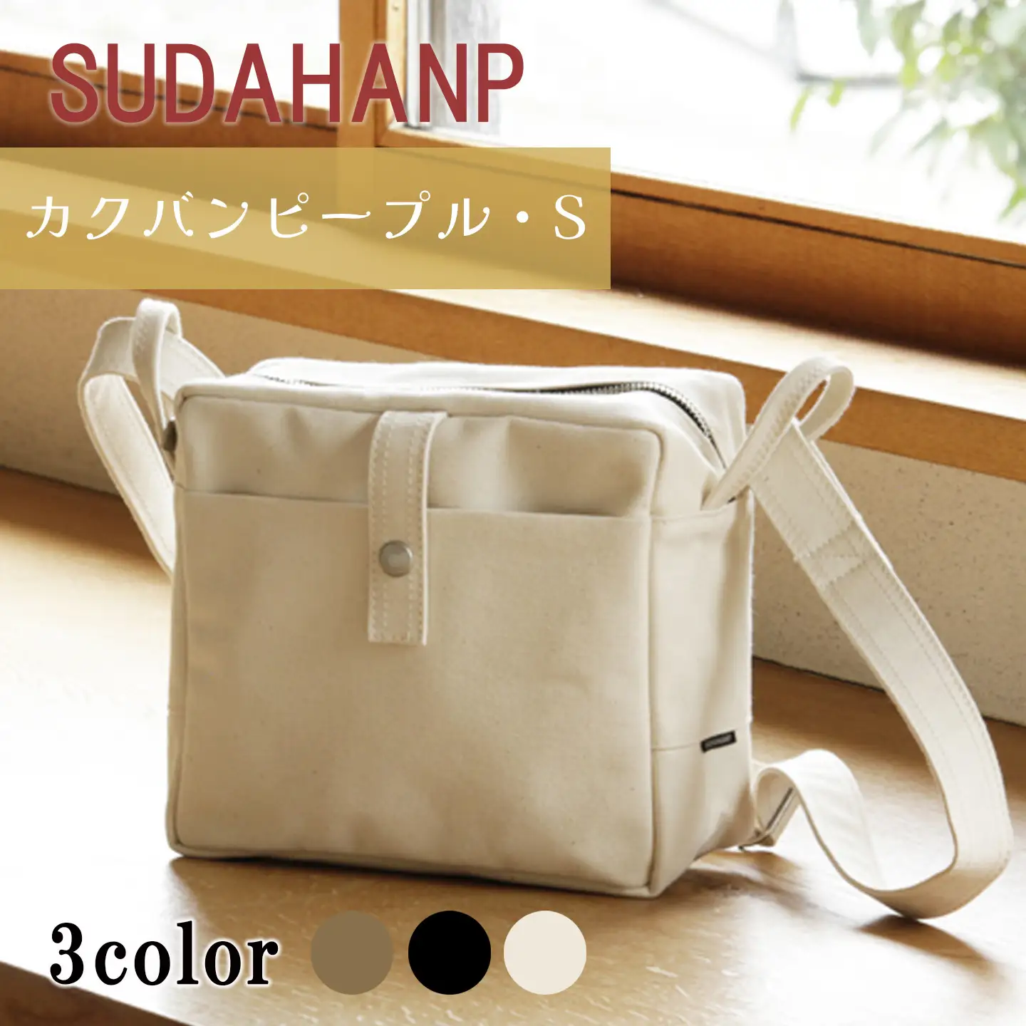 カクバンピープル・S（キナリ） ショルダーバッグ 帆布
