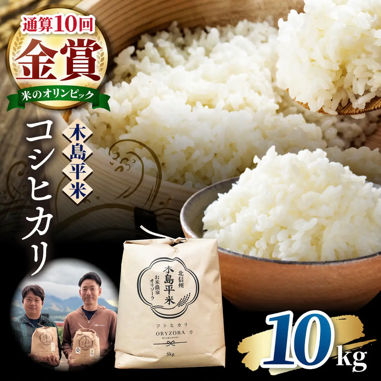 木島平産 特別栽培米コシヒカリ 約10kg（株式会社オリゾーラ）| 米 こしひかり コシヒカリ 定番 品種 特別栽培 寒暖差 木島平村 長野県 信州 コシヒカリ 特別栽培米