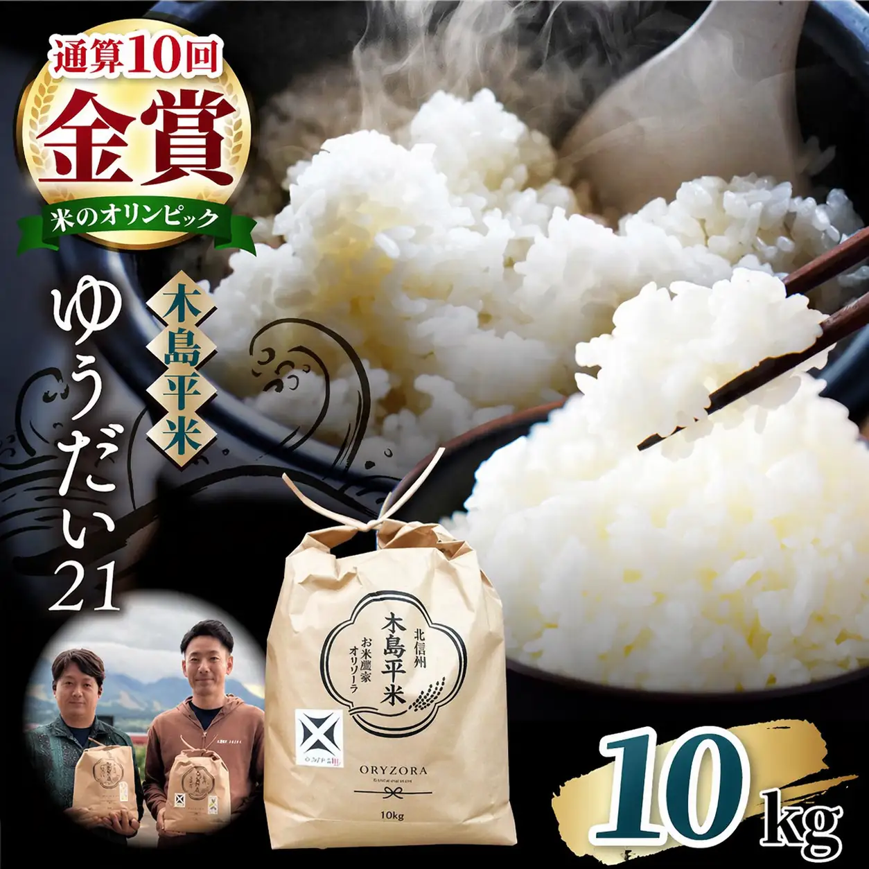 木島平産 ゆうだい21 特栽 約10kg（株式会社オリゾーラ） | 米 ゆうだい21 希少 品種 特別栽培 寒暖差 木島平村 長野県 信州 特別栽培米