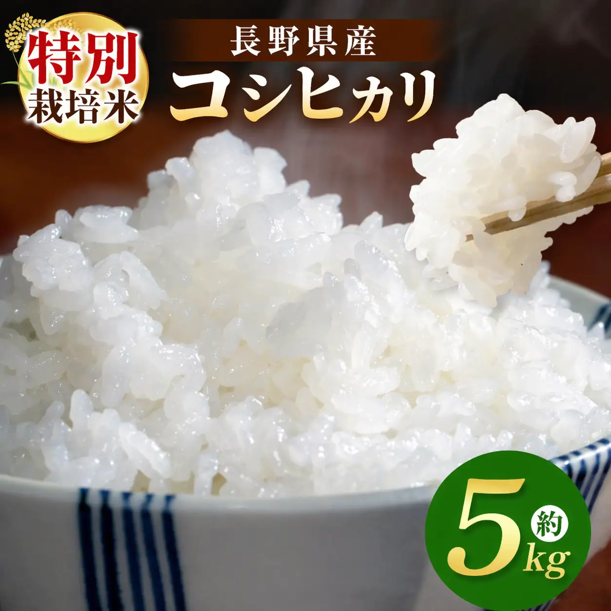 木島平産 特別栽培米コシヒカリ 約5kg （株）岳農 | 米 お米 特別栽培米 こしひかり コシヒカリ 長野県 木島平村 信州