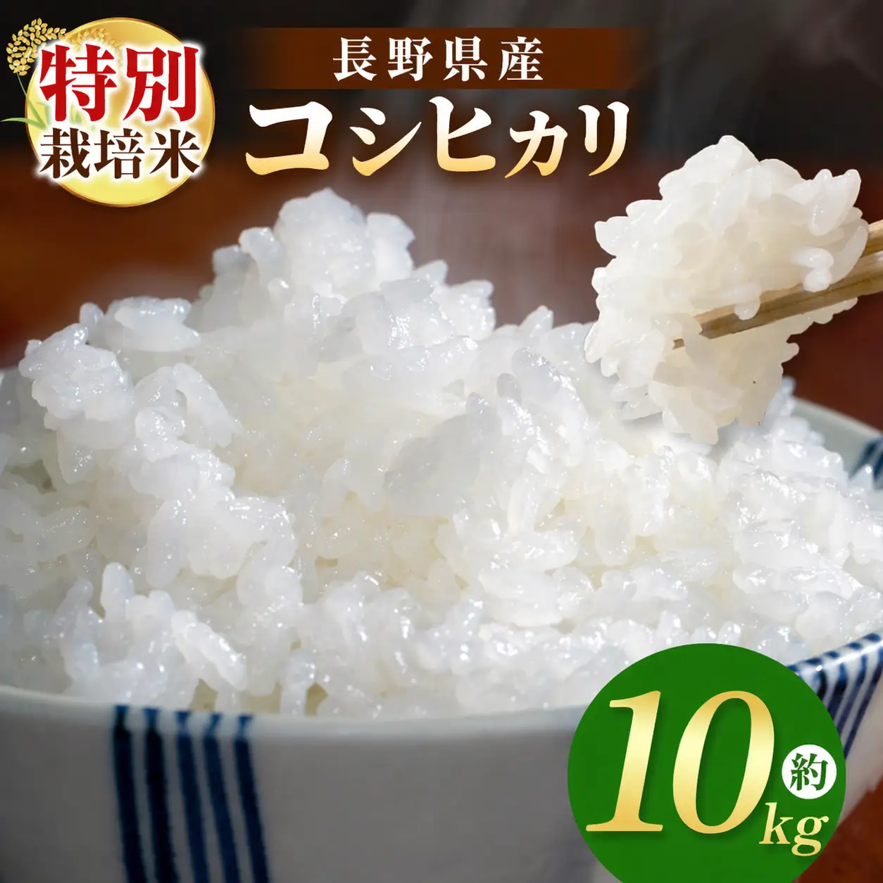 木島平産 特別栽培米コシヒカリ 約10kg （株）岳農 | 米 お米 特別栽培米 こしひかり コシヒカリ 長野県 木島平村 信州