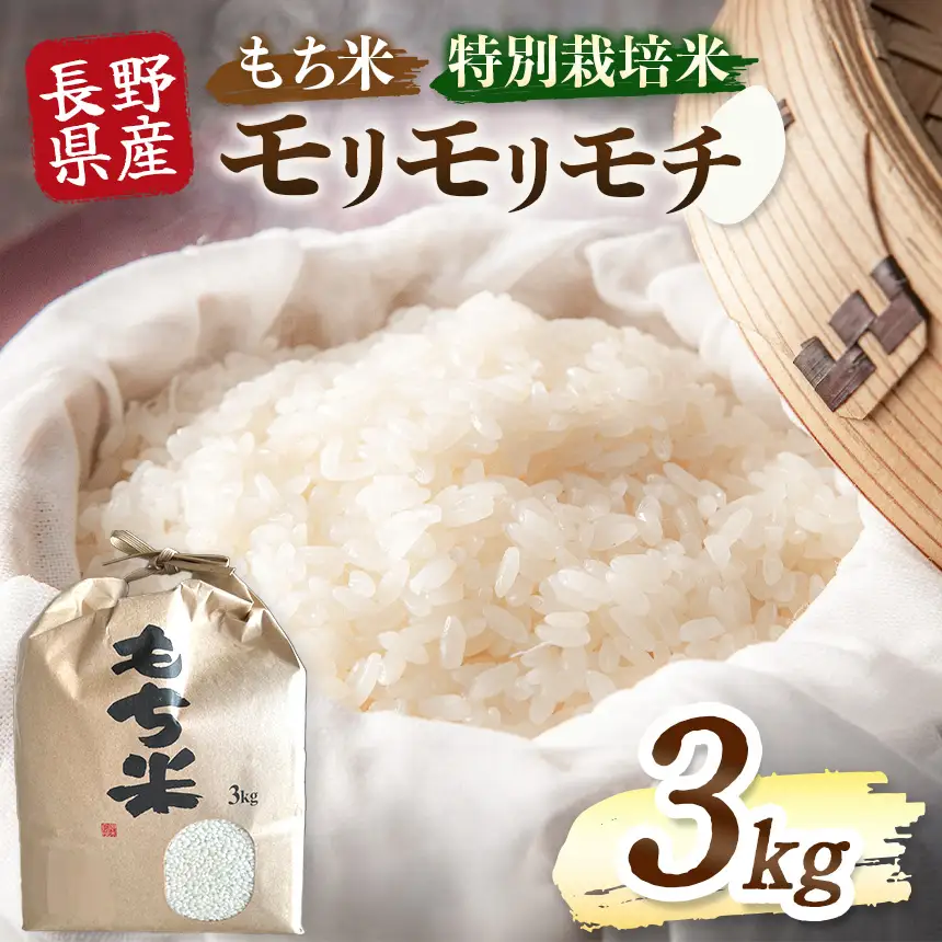 木島平産 モリモリモチ 3kg | 米 もち米 モチ米 モリモリモチ 品種 特別栽培 特別栽培米 寒暖差 木島平村 長野県 信州
