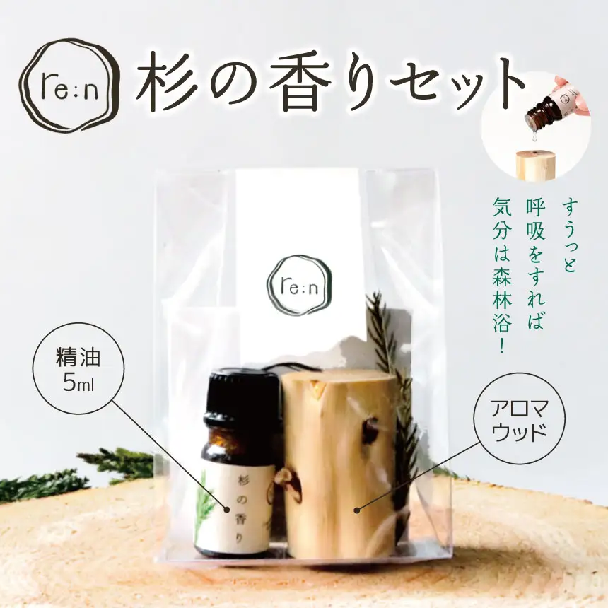 re:n 杉の香りセット ( 精油 5ml と アロマウッド ) | 日用品 コスメ 美容 精油 アロマ アロマウッド エッセンシャルオイル 杉 香りアップサイクル SDGs 木島平村 長野県 信州
