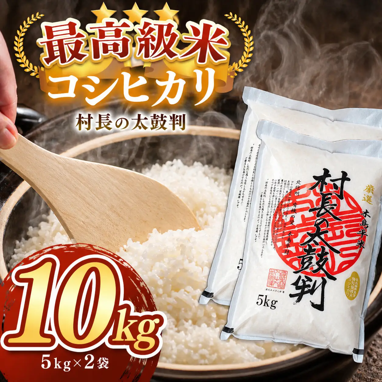 最高級米コシヒカリ「村長の太鼓判」約10kg | 米 白米 精米 特別栽培米 コシヒカリ こしひかり お米 おこめ 減農薬 無化学肥料 長野県 木島平村 信州