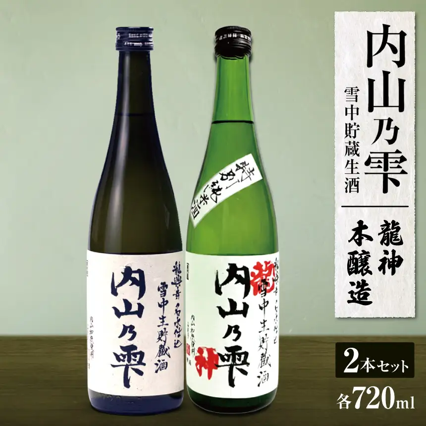 内山乃雫雪中貯蔵生酒飲み比べセット　龍神 約720ml×1本・本醸造 約720ml×１本  | 飲料 酒 さけ 地酒 日本酒 純米酒 甘酒 龍神 本醸造 長野県 木島平村 信州