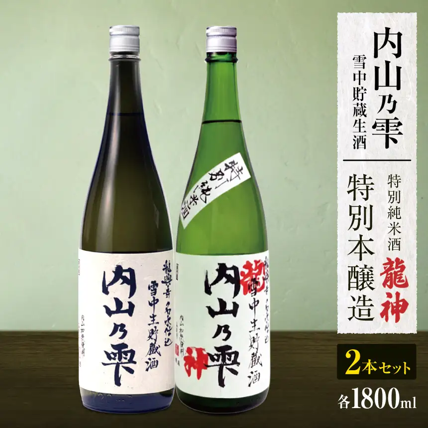 内山乃雫 雪中 貯蔵 生酒 飲み比べ セット 龍神 約1800ml × 1本 ・ 本醸造 約1800ml × １本 | 飲料 酒 さけ 地酒 日本酒 純米酒 甘酒 龍神 長野県 木島平村 信州