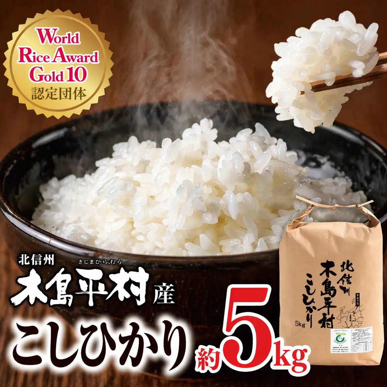 木島平産こしひかり 約5kg | 米 白米 精米 特別栽培米 コシヒカリ こしひかり お米 おこめ 減農薬 長野県 木島平村 信州