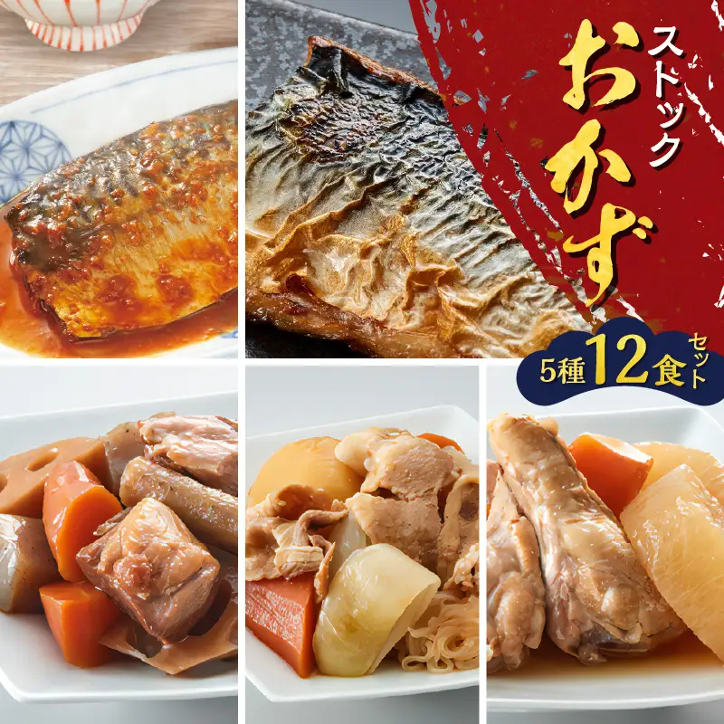 ストックおかず12食セット K385-002 煮魚 肉じゃが 筑前煮  塩焼き 惣菜