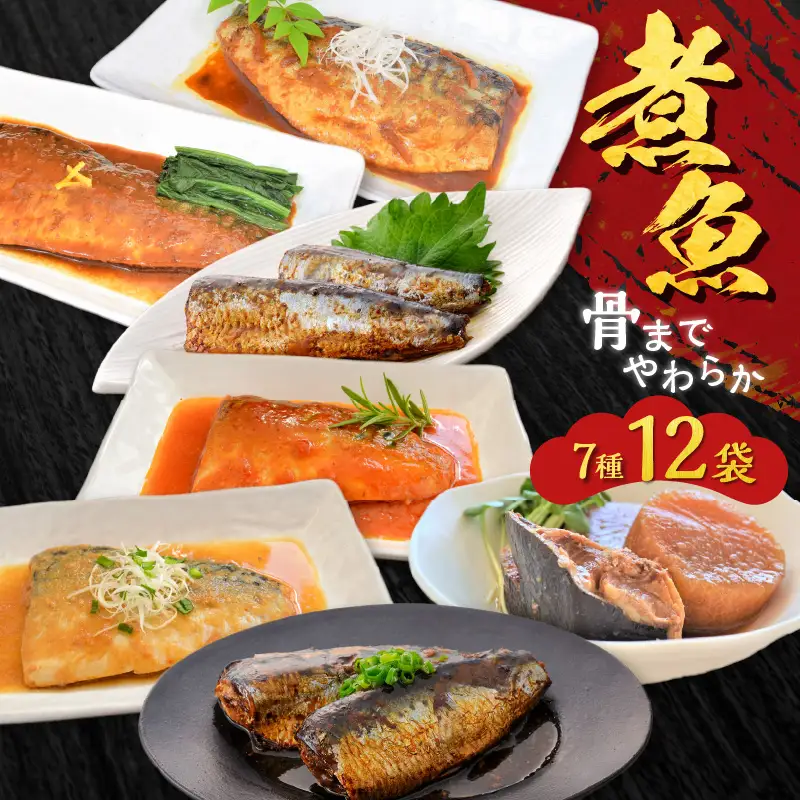 煮魚12袋セット K385-001_01 魚 魚介 長期保存 惣菜