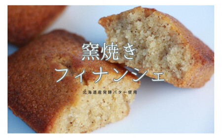 窯焼きフィナンシェ（10個）