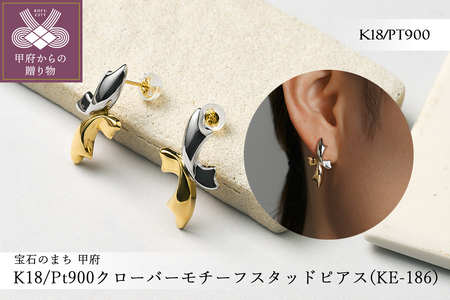 Pt900/K18 クローバーモチーフスタッドピアス(KE-186)