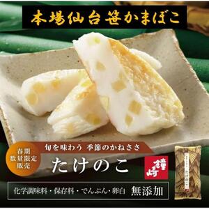 【国内産たけのこ使用】季節のかねささたけのこ 5枚袋ｘ3【季節限定】【おつまみ 蒲鉾 すり身 無添加 高たんぱく 練り物 魚介類 水産 食品 仙台市 ひな祭り こどもの日 母の日 父の日 お中元 敬老の日 お歳暮 七五三 お正月 贈答 宮城県】