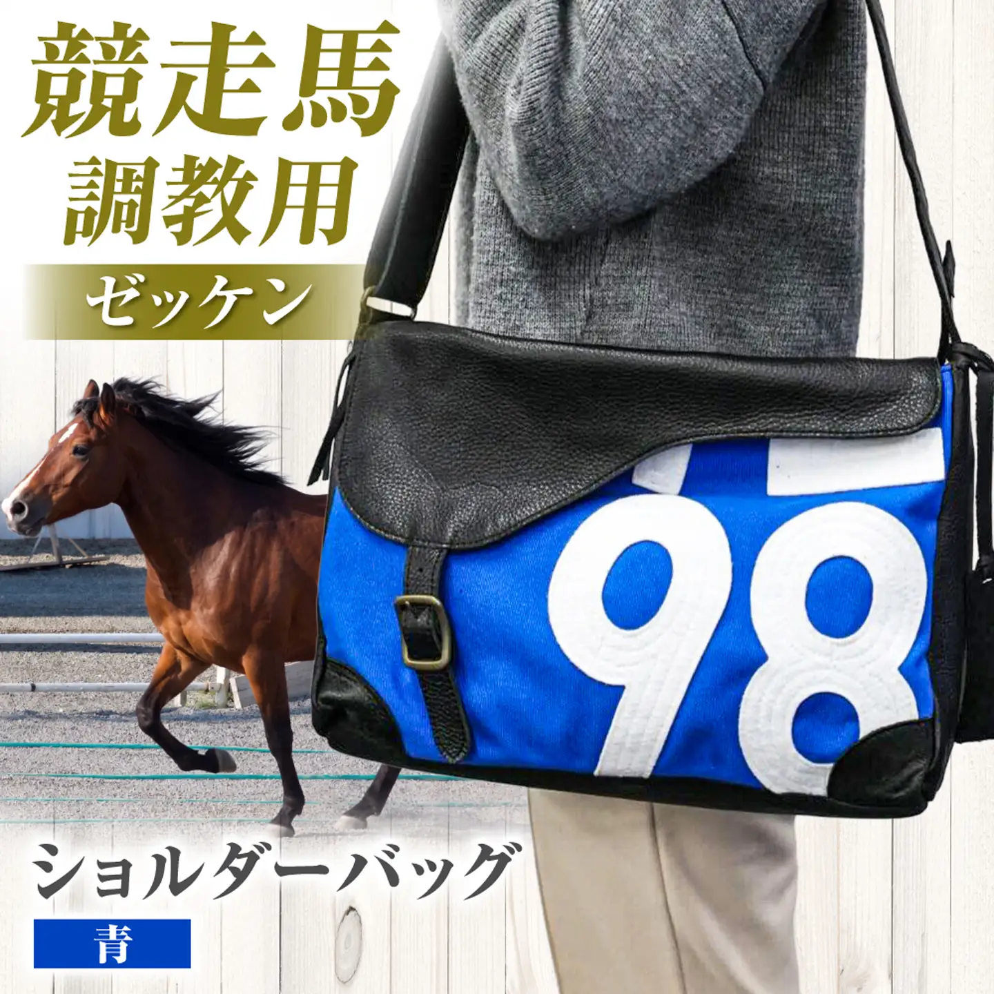 【JRA/日本中央競馬会】【青×白】調教用ゼッケンを使用したバッグ【サドル】 BIAD016-2 競馬