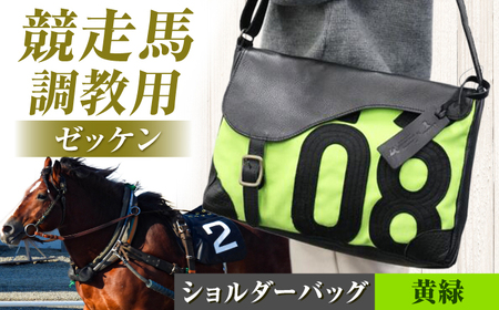 【JRA/日本中央競馬会】【黄緑×黒】調教用ゼッケンを使用したバッグ【サドル】 BIAD016-3 競馬