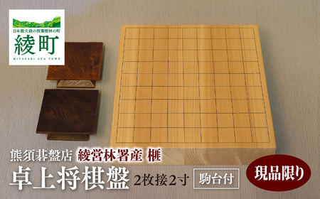 榧の卓上将棋盤 2寸2枚接（駒台付）【熊須碁盤店】_A0114-1642