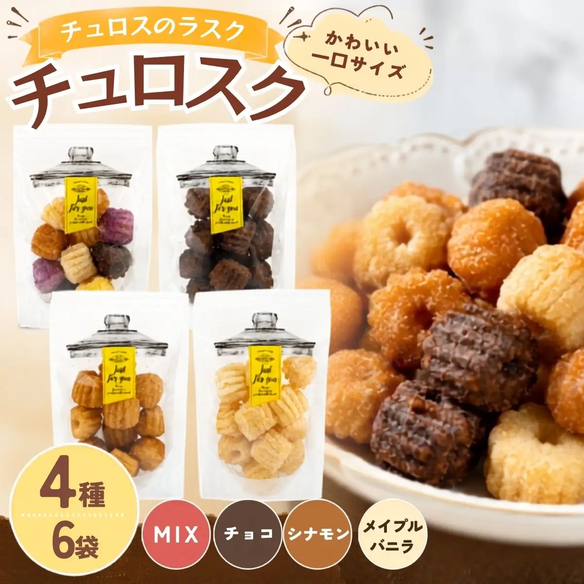 チュロスのラスク【チュロスク】4種6袋セット | 越谷チュロス ラスク 焼き菓子 おやつ スイーツ お菓子 スタンドパック 食感 ザクザク サクサク 一口サイズ 乳卵不使用 手作り 持ち運び ギフト 埼玉県 越谷市