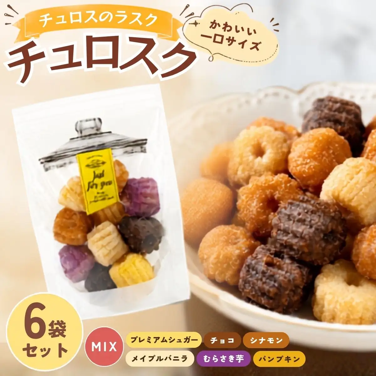 チュロスのラスク【チュロスク】ミックス6袋セット | 越谷チュロス ラスク 焼き菓子 おやつ スイーツ お菓子 スタンドパック 食感 ザクザク サクサク 一口サイズ 乳卵不使用 手作り 持ち運び ギフト 埼玉県 越谷市