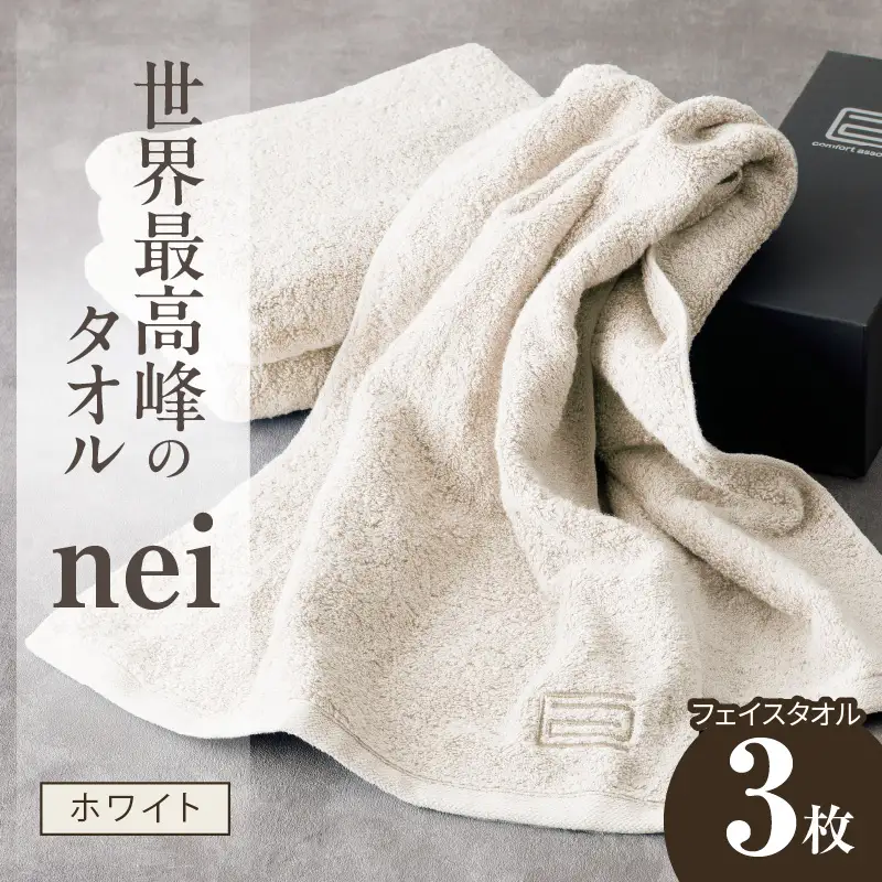 世界最高峰のタオル nei フェイスタオル 3枚（ホワイト）