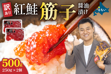 〈9月配送〉訳あり 紅鮭筋子醤油漬 500g (250g×2個入）加藤水産 ひとくちカット すじこ 魚卵 海鮮 おかず おにぎりの具 贈答 ギフト 人気 留萌市 R002-004-09