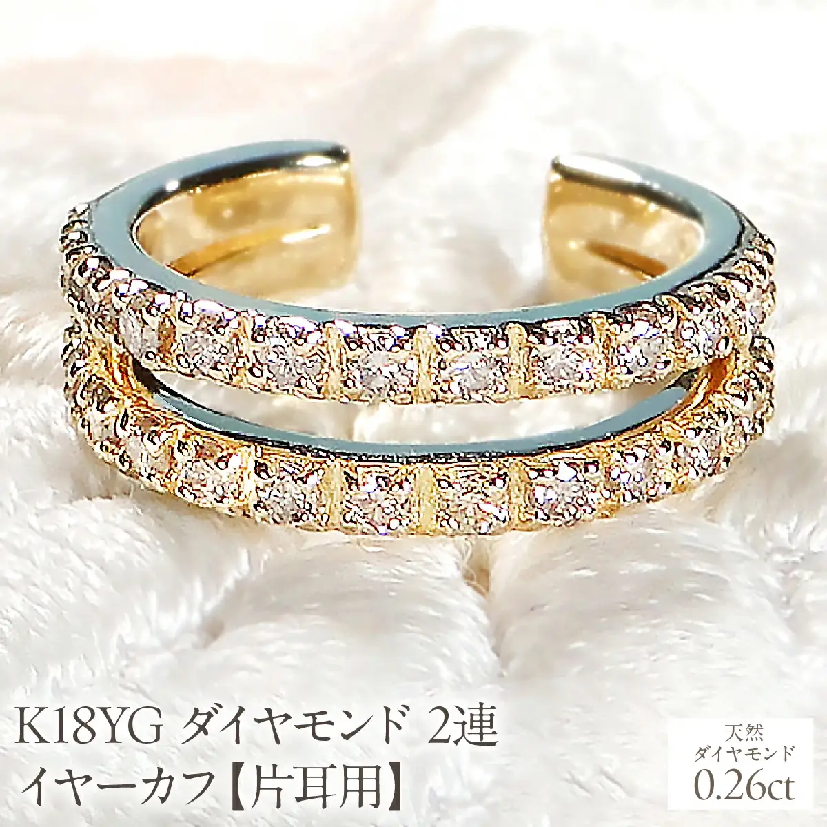 K18YG ダイヤモンド 2連 イヤーカフ【片耳用】【0.26ct】 EmP0074-18Y SWCJ001-yg