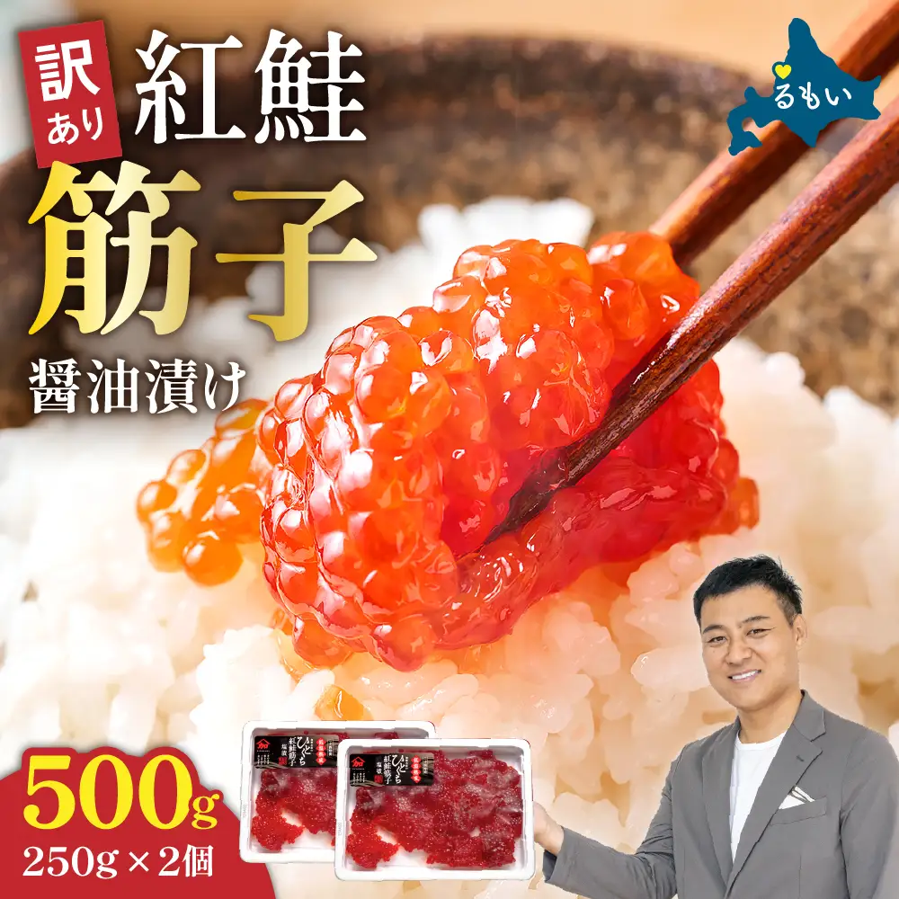 〈11月配送〉訳あり 紅鮭筋子醤油漬 500g (250g×2個入）加藤水産 ひとくちカット すじこ 魚卵 海鮮 おかず おにぎりの具 贈答 ギフト 人気 留萌市