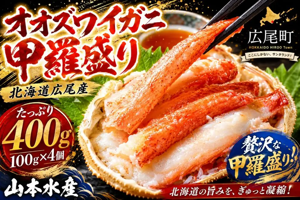 山本水産オオズワイガニ甲羅盛り　100g×4個【かに　カニ　おおずわいがに　海産物　シーフード　国産　個包装　簡単　便利　北海道産】(K0015)