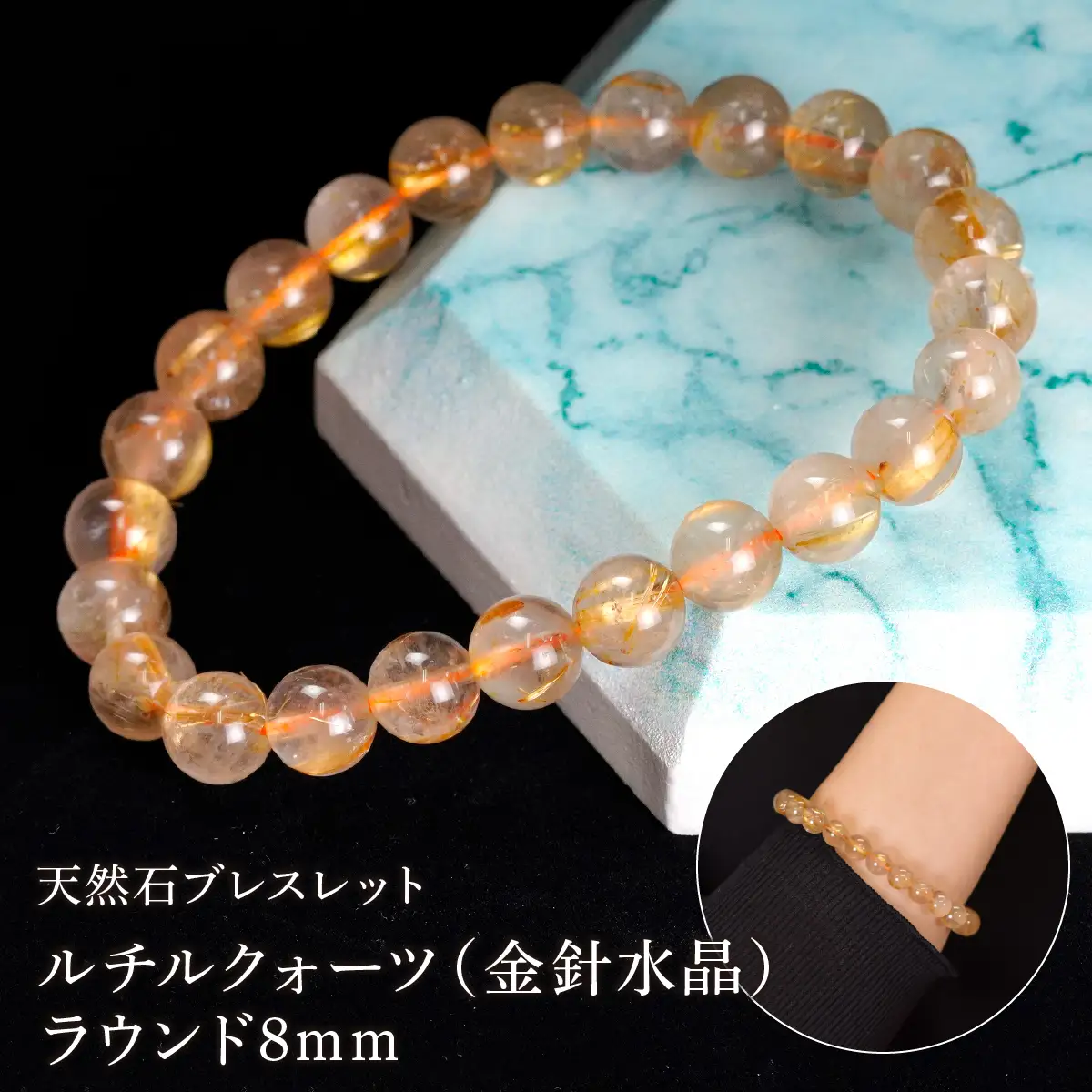 ルチルクォーツ（金針水晶） ラウンド8mm 数珠ブレスレット 1本 Brc-6 244-006