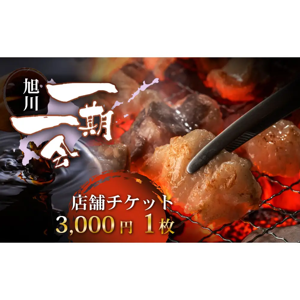 【お食事券】炭焼あぶりや 一期一会 店舗利用チケット 3,000円分 1枚 | お食事券_05488