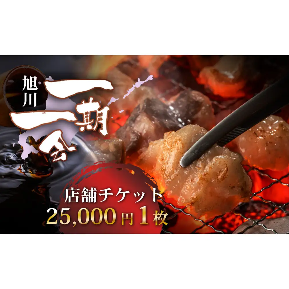 【お食事券】炭焼あぶりや 一期一会 店舗利用チケット 25,000円分 1枚 | お食事券_05493