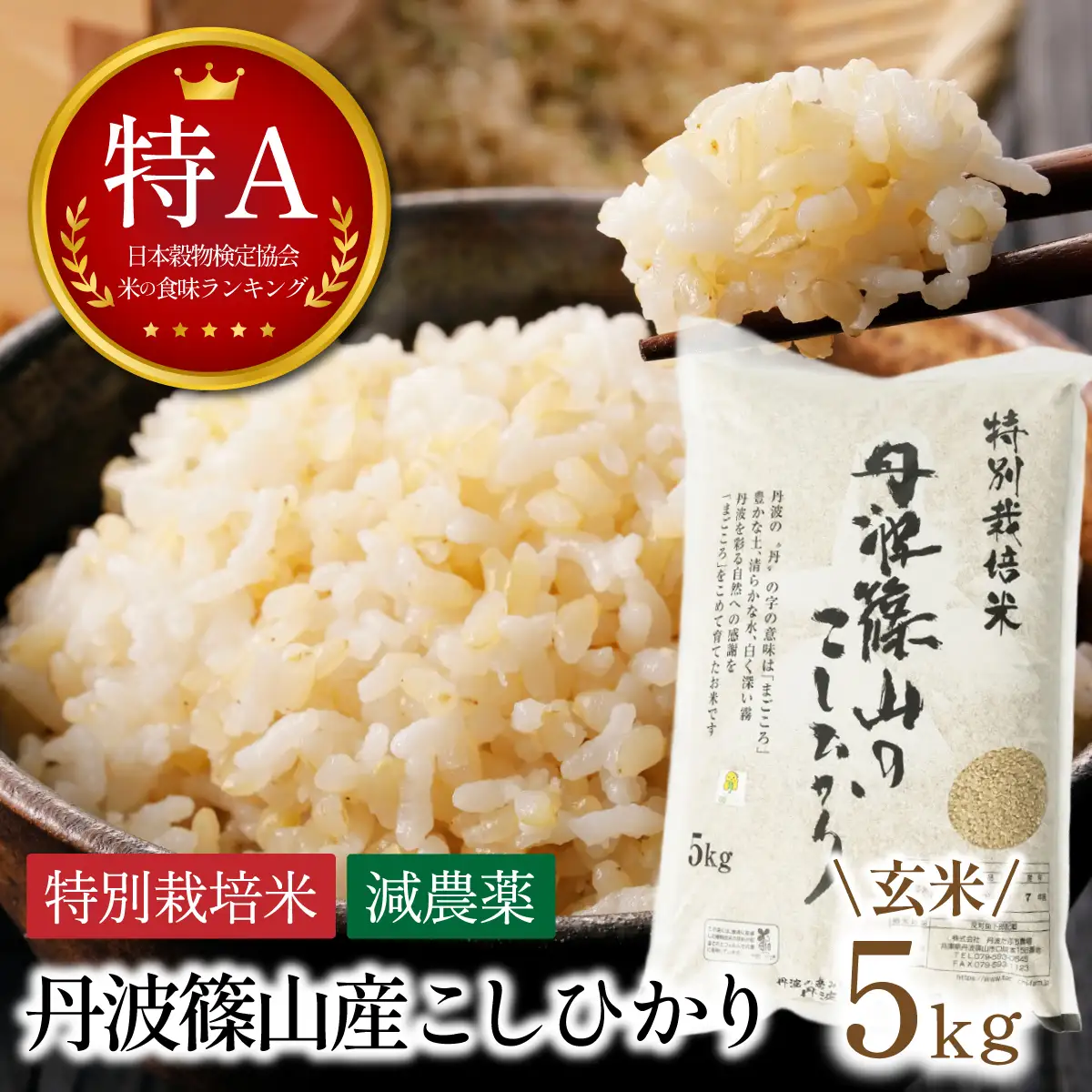 玄米1位獲得！寄付額改定〈スピード出荷〉減農薬 特A 玄米 丹波篠山産 特別栽培米 こしひかり 5kg