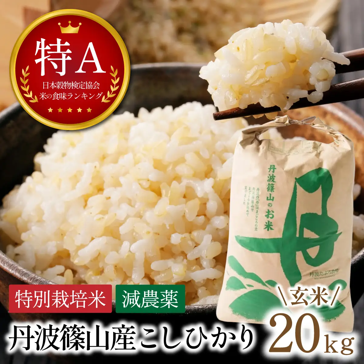 寄付額改定〈スピード出荷〉減農薬 特A 玄米 20kg  丹波篠山産 特別栽培米 こしひかり 