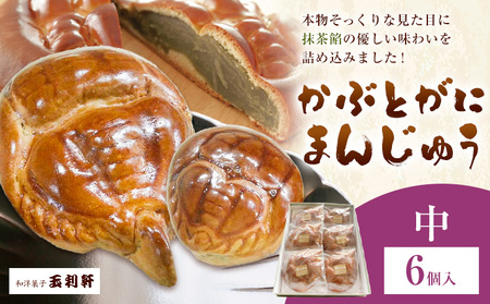 かぶとがにまんじゅう 中6個　まんじゅう
