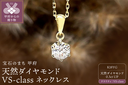 K18YG 天然ダイヤモンド VS-class ネックレス 0.3ct IB-F040725