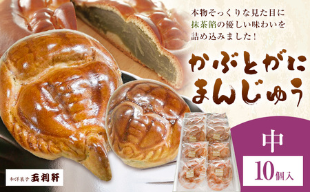 かぶとがにまんじゅう 中 10個　まんじゅう